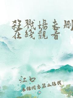 杀戮场未删减版在线观看