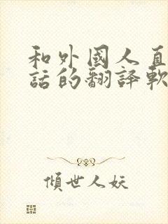 和外国人直接对话的翻译软件