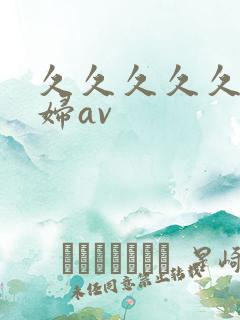 久久久久久久少妇av