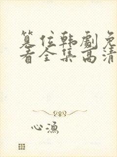 篡位韩剧免费观看全集高清