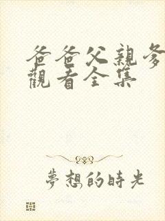 爸爸父亲爹免费观看全集