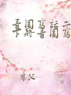 看图写话二年级下册看图写话