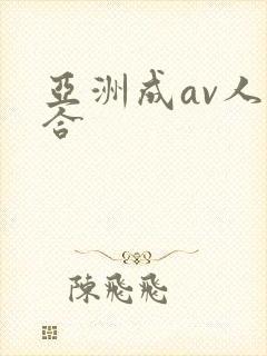 亚洲成av人综合