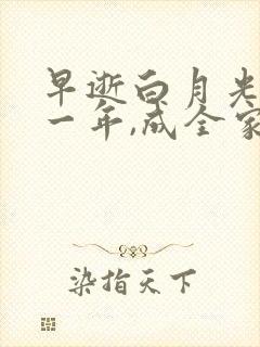 早逝白月光穿十一年,成全家福星