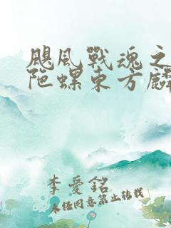 飓风战魂之剑旋陀螺东方麟