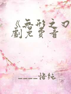 《无形之刃》短剧免费看