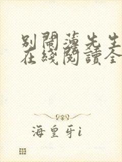 别闹薄先生小说在线阅读全文免费