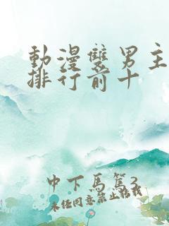 动漫双男主动漫排行前十