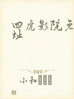 四虎影院免费地址