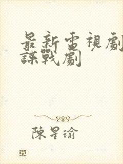 最新电视剧大全谍战剧