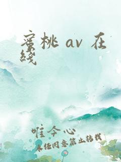 蜜桃 av 在线