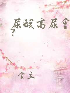 尿酸高尿会臭吗?