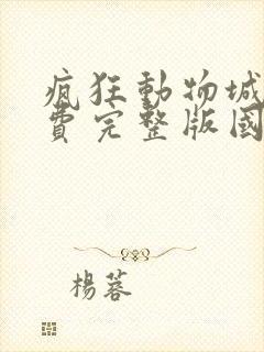 疯狂动物城2免费完整版国语版