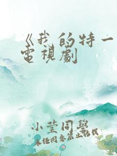 《我的特一营》电视剧