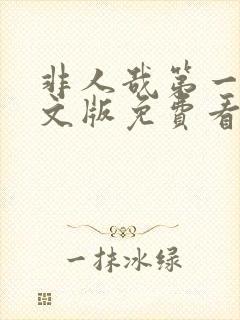 非人哉第一季中文版免费看