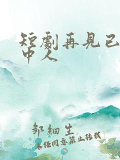 短剧再见已无剧中人