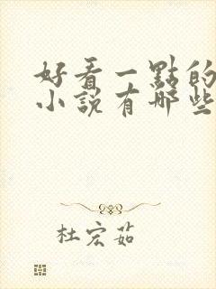 好看一点的玄幻小说有哪些