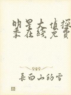 明星大侦探第五季在线免费观看