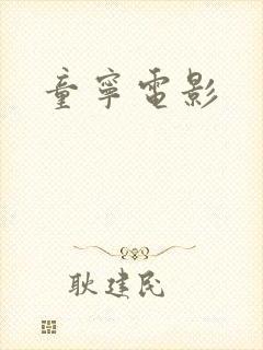 童宁电影