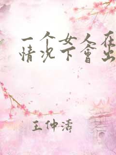 一个女人在什么情况下会出轨