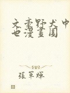 文豪野犬中原中也漫画图