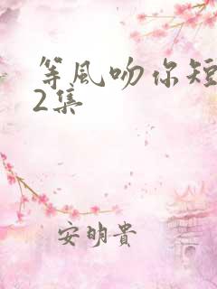 等风吻你短剧92集