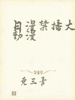 日漫禁播大尺度动漫