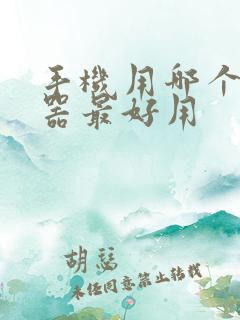 手机用哪个浏览器最好用