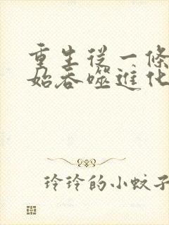 重生从一条蛇开始吞噬进化