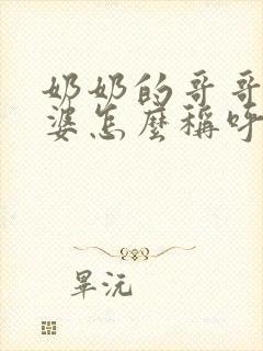 奶奶的哥哥的老婆怎么称呼