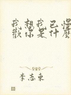 我想我已慢慢喜欢你是什么歌