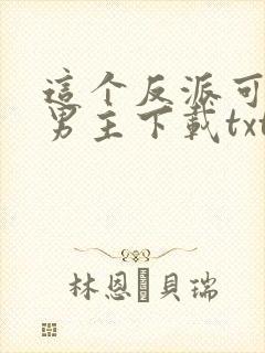 这个反派可真像男主下载txt