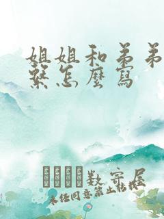 姐姐和弟弟的关系怎么写