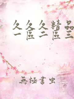 久久久精品人妻一区二区三区色秀