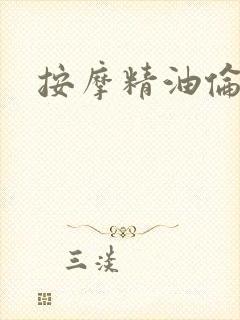 按摩精油伦理片