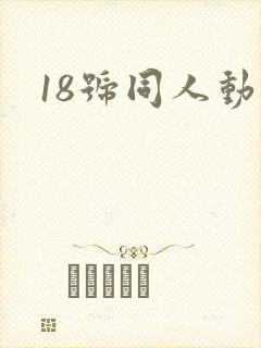 18号同人动漫