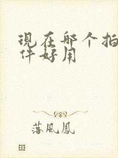 现在哪个拍照软件好用