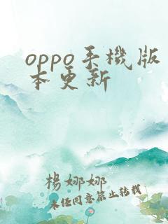 oppo手机版本更新