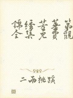 锦绣芳华第在线全集免费观看