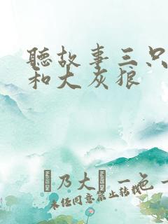 听故事三只小猪和大灰狼