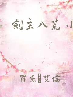 剑主八荒 小说
