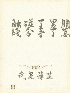 触碰了男朋友底线分手了怎么挽回