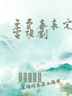 免费春来定风波电视剧