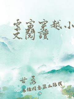 云寅穿越小说全文阅读