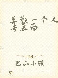 喜欢一个人怎么去表白