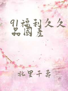 91福利久久精品国产