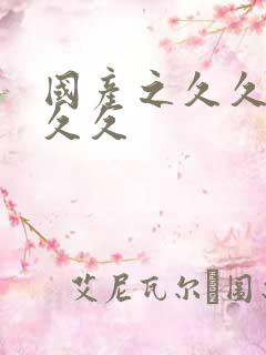 国产之久久久久久久