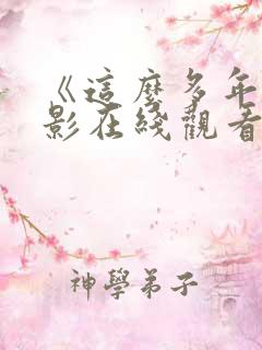 《这么多年》电影在线观看免费版