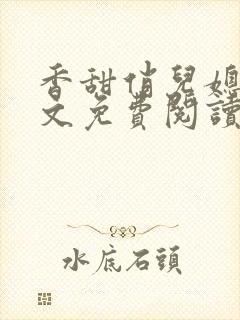 香甜俏儿媳 全文免费阅读