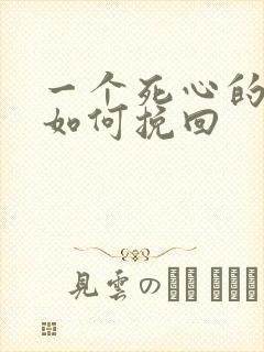 一个死心的男人如何挽回